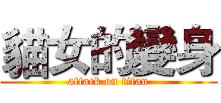 貓女的變身 (attack on titan)