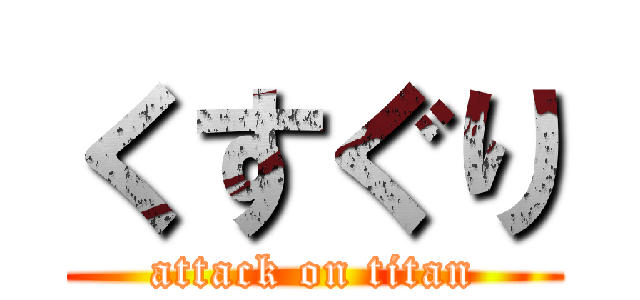 くすぐり (attack on titan)