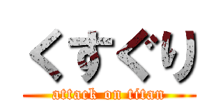 くすぐり (attack on titan)