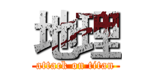 地理 (attack on titan)