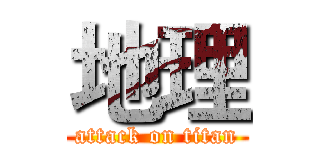 地理 (attack on titan)
