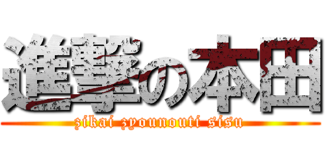 進撃の本田 (zikai zyounouti sisu)