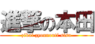 進撃の本田 (zikai zyounouti sisu)