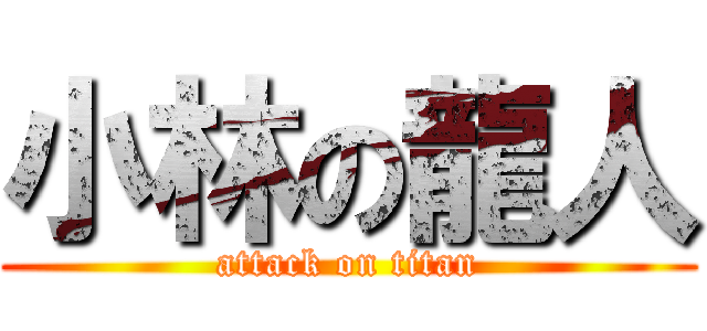 小林の龍人 (attack on titan)