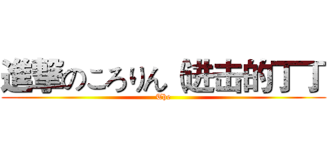 進撃のころりん（进击的丁丁 (The)