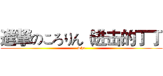 進撃のころりん（进击的丁丁 (The)