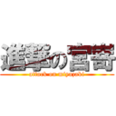 進撃の宮嵜 (attack on miyazaki)