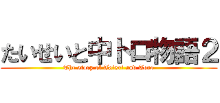 たいせいと中トロ物語２ (The story of Taisei and Toro)