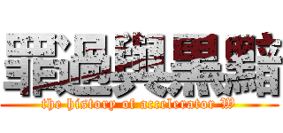 罪過與黒黯 (the history of accelerator W)