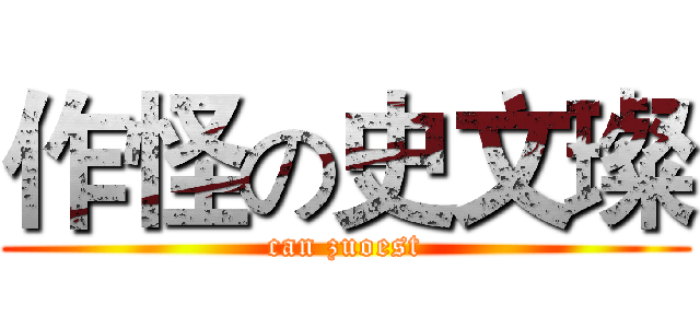 作怪の史文璨 (can zuoest)