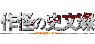 作怪の史文璨 (can zuoest)
