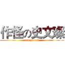 作怪の史文璨 (can zuoest)
