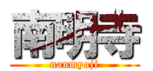 南明寺 (nanmyoji)