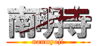 南明寺 (nanmyoji)