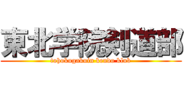 東北学院剣道部 (tohokugakuin kendo klub)