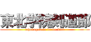 東北学院剣道部 (tohokugakuin kendo klub)