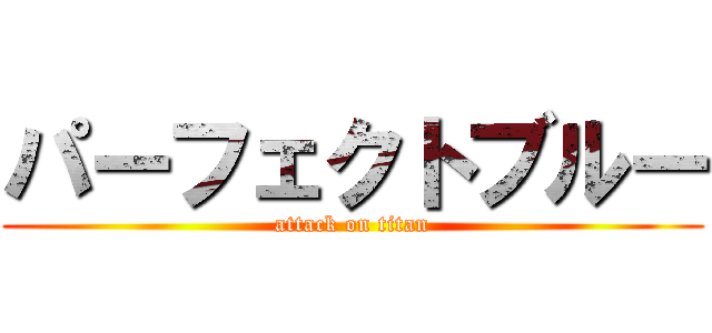 パーフェクトブルー (attack on titan)