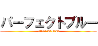パーフェクトブルー (attack on titan)
