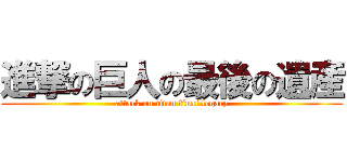 進撃の巨人の最後の遺産 (attack on titan final legacy)