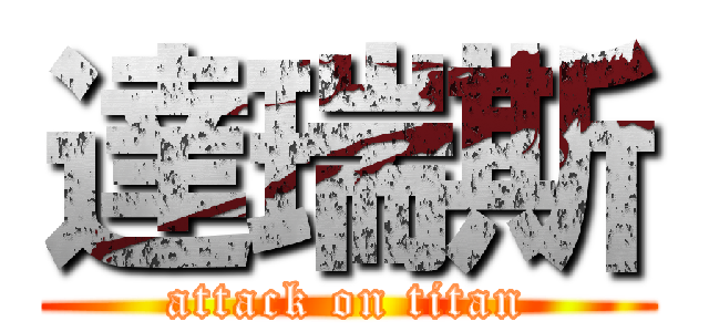 達瑞斯 (attack on titan)