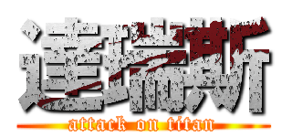 達瑞斯 (attack on titan)