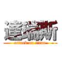 達瑞斯 (attack on titan)