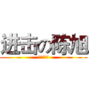 进击の陈旭 (不服你就来)