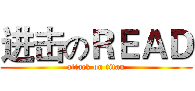 进击のＲＥＡＤ (attack on titan)