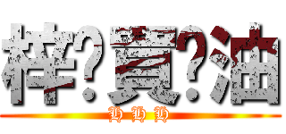 梓喵買醬油 (H H H)