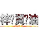 梓喵買醬油 (H H H)