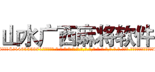 山水广西麻将软件 (山水广西麻将软件外.挂.包.赢.软.件,▇▇【微&信1465559712】▇▇全.国.各.地.任.何.玩.法,透.视,快.速.自.摸,快.速.听.牌。防.杠等等功能山水广西麻将软件山水广西麻将软件山水广西麻将软件,

)