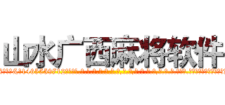 山水广西麻将软件 (山水广西麻将软件外.挂.包.赢.软.件,▇▇【微&信1465559712】▇▇全.国.各.地.任.何.玩.法,透.视,快.速.自.摸,快.速.听.牌。防.杠等等功能山水广西麻将软件山水广西麻将软件山水广西麻将软件,

)