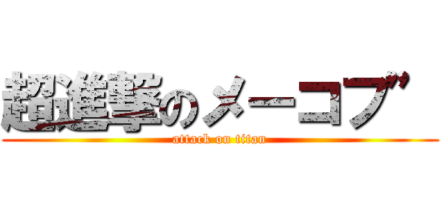 超進撃のメーコフ” (attack on titan)