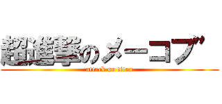 超進撃のメーコフ” (attack on titan)