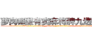 萝岗哪里有卖麻将牌九透视眼镜 (萝岗哪里有卖麻将牌九透视眼镜BR【█ 【电.话/威.信:159`·_·`2O19`·_·`1685】】【加微-信看最新产-品视频】？{一个杀手恐怖组织分庭抗礼，不然只有被杀手组织无情抹杀!)