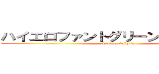 ハイエロファントグリーン（法皇の緑） (attack on Kakyoin)