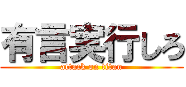 有言実行しろ (attack on titan)