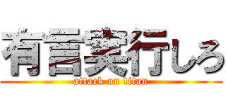 有言実行しろ (attack on titan)