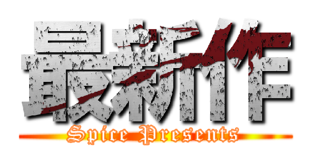 最新作 (Spice Presents)