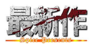 最新作 (Spice Presents)