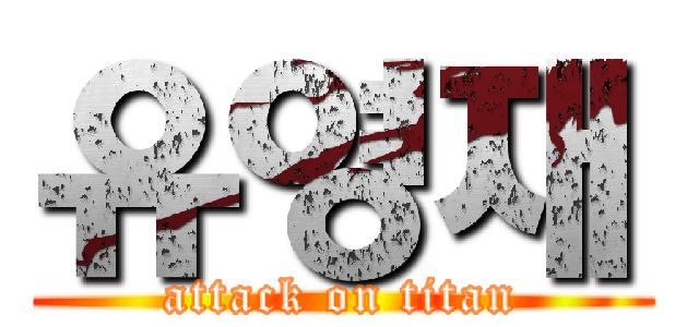 유영재 (attack on titan)