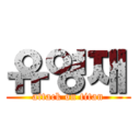 유영재 (attack on titan)