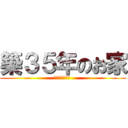 築３５年のお家 (リノベーション )