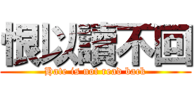 恨以讀不回 (Hate is not read back)