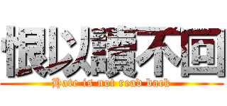 恨以讀不回 (Hate is not read back)