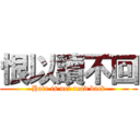 恨以讀不回 (Hate is not read back)