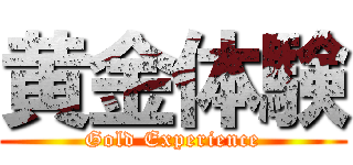 黄金体験 (Gold Experience)