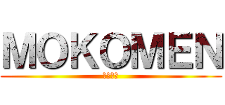 ＭＯＫＯＭＥＮ (もこめん)