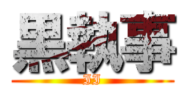 黒執事 (II)