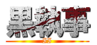 黒執事 (II)